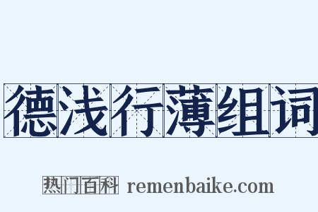 德浅行薄组词是什么意思的图片